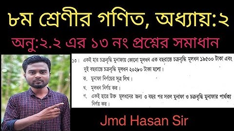 ৮ম শ্রেণীর গণিত বইয়ের অধ্যায় ২ (অনু:২.২) এর ১৩ নং প্রশ্নের সহজ সমাধান।