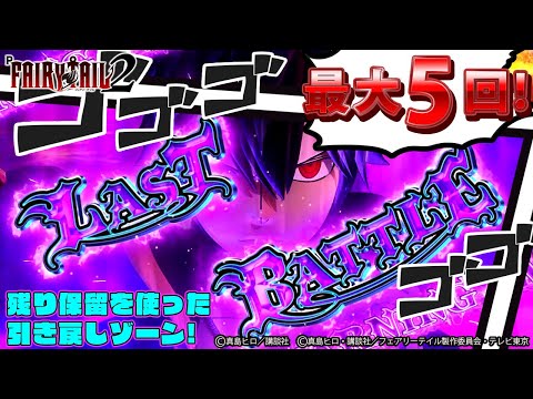 【パチンコ |演出動画⑩】LAST BATTLE(FAIRY RUSH中)/P FAIRY TAIL 2《藤商事公式》