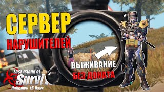 СЕРВЕР НАРУШИТЕЛЕЙ - СОЛО ВЫЖИВАНИЕ БЕЗ ДОНАТА ЧАСТЬ 2  ➤ Last Island of Survival #LIOS #LDRS #Rust