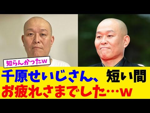 千原せいじさん、短い間お疲れさまでした…ｗ【2chまとめ】【2chスレ】【5chスレ】