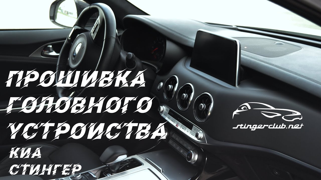 Скрутить пробег киа стингер