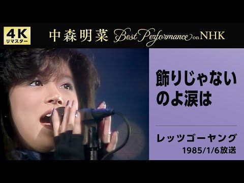 【公式】中森明菜／飾りじゃないのよ涙は (Live on NHKレッツゴーヤング, 1985/01/06)[4K]AKINA NAKAMORI / Live on NHK Let's Go Young