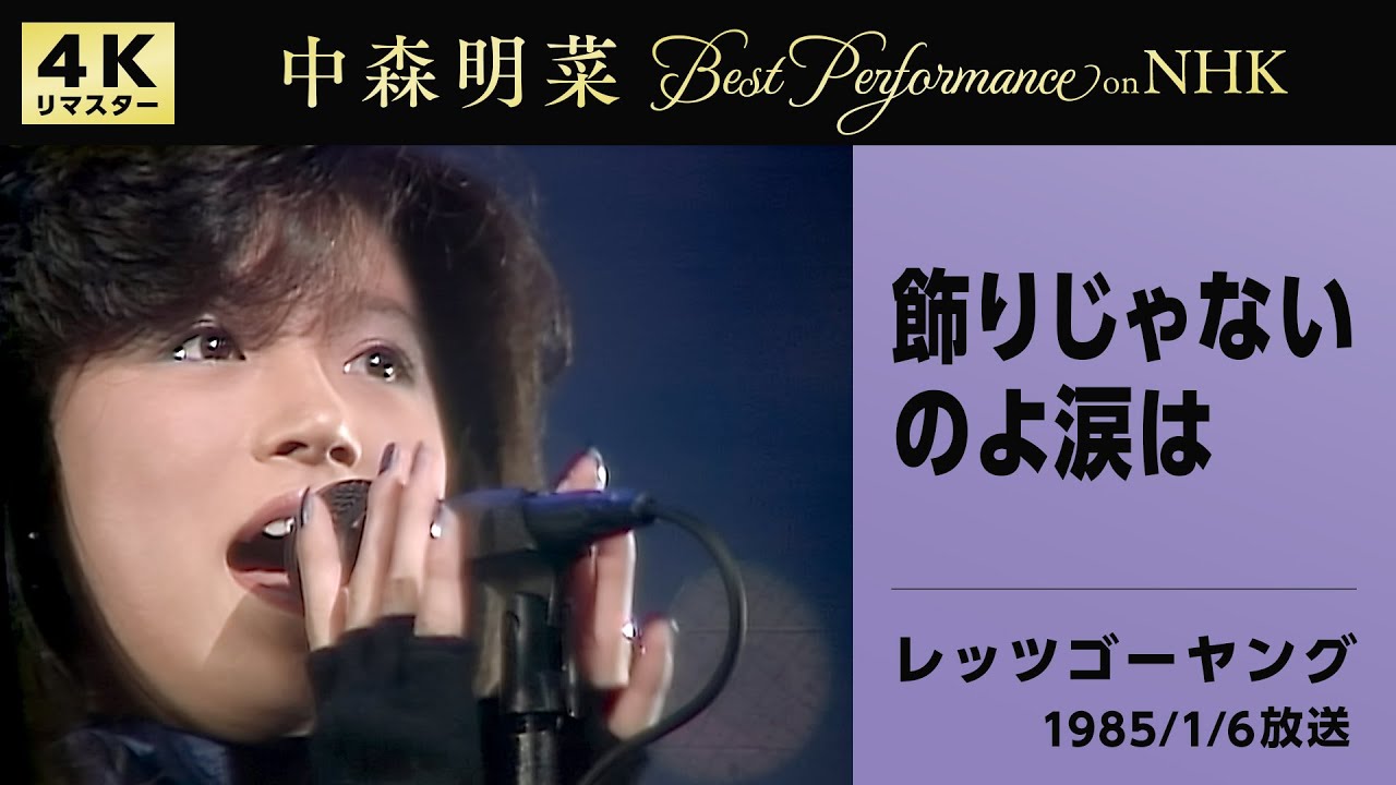 公式】中森明菜／飾りじゃないのよ涙は (Live on NHKレッツゴーヤング