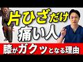 片ひざだけ痛い人は要注意！整形外科で見逃される「膝痛」5つのサイン