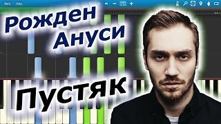 Video thumbnail of "Рожден Ануси - Пустяк (на пианино Synthesia)"