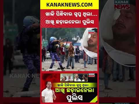ପେଲେଟ୍‌ ଛଡ଼ାଇନେଲା ସ୍ୱପ୍ନ! |Spl Report On Pellet Injury|Sahil’s Police Dream Shattered,RahulSeeks FIR