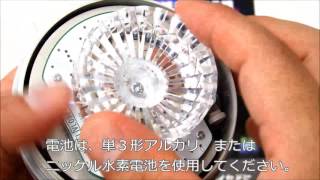 【電池交換のしかた】回転灯 ニコUFO star（NICO UFO star） VL09B型