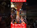 गौर करें आज की मंगला आरती श्री श्याम सुंदर यमुने महारानी विश्राम घाट मथुरा TTI news Your Own Network