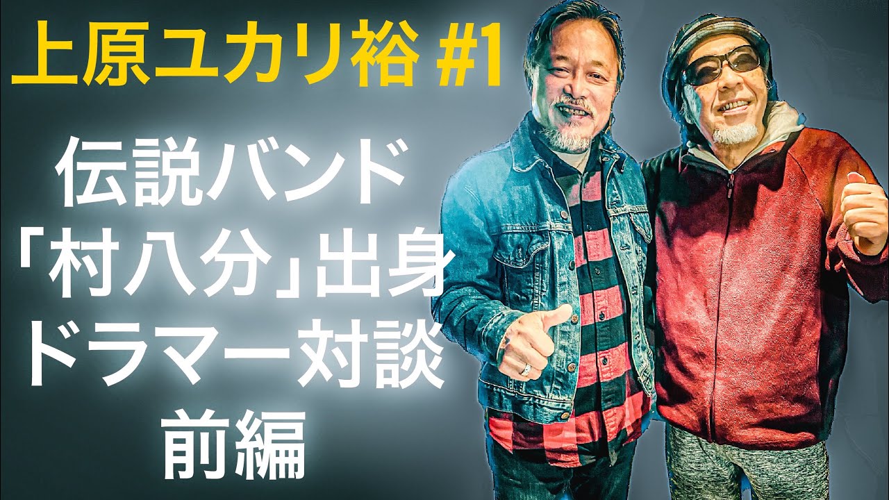 上原ユカリ裕# 1 【村八分出身ドラマー対談前編】伝説のバンド村八分加入から脱退まで