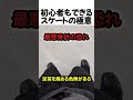 初心者でもできるスケートの極意#shorts