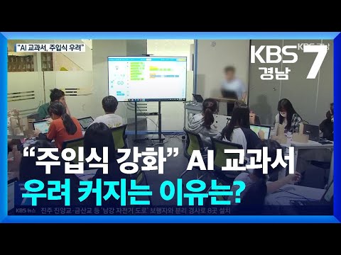 “주입식 <strong>강화</strong>” AI 교과서 우려 커지는 이유는? / <strong>KBS</strong>  2025.01.08.