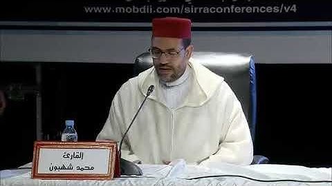 القرآن الكريم، قراءة مغربية، المقرئ  محمد شهبون، سورة المومنون