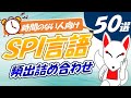 【まとめ】これだけでも暗記したいSPI言語 50選〔頻出語句・対義語・類義語・ことわざ・慣用句〕|聞き流し / 就活 / 転職
