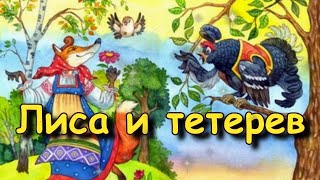 Сказка "Лиса и тетерев"