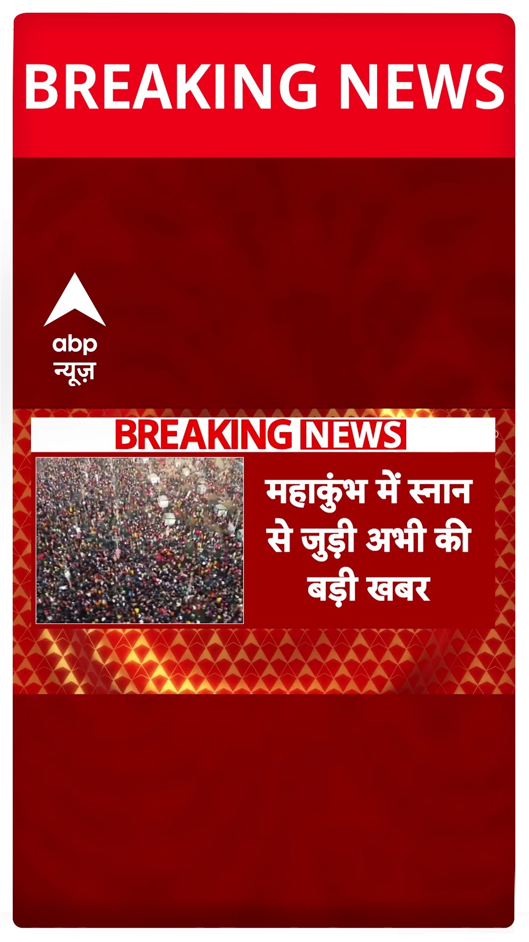 Mahakumbh 2025: आज सुबह 8 बजे तक 49 लाख से ज्यादा लोगों ने किया स्नान | ABP Shorts