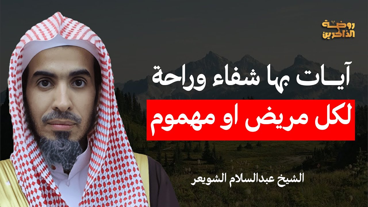 آيات مباركة لشفاء المريض وطمأنينة لكل مهموم – مع الشيخ عبد السلام الشويعر