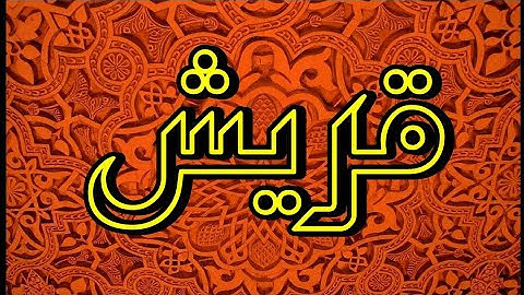 سورة قريش "مكتوبه" - الشيخ إبراهيم الأخضر