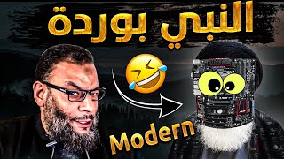 النبي بوردة ال Modernمعمم عبيطيخترع نبي جديد حتي لا يتورط‍وآخر يقول علي(ض)جمع القرءان من نفسه❗