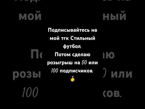 Тгк Стильный футбол