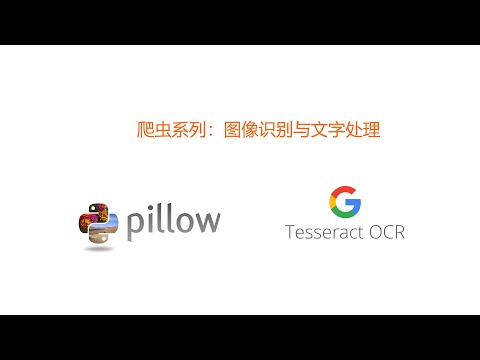 爬虫系列：图像识别与文字处理