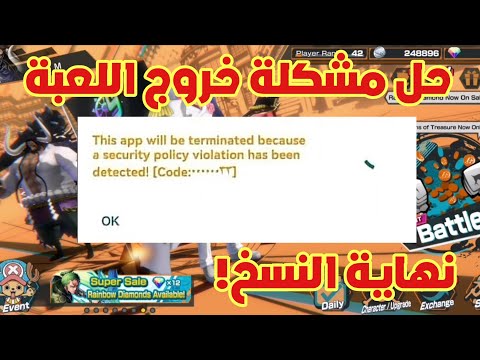 حل مشكلة خروج اللعبة نهاية النسخ باونتي راش One Piece Bounty Rush 
