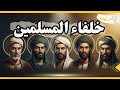 من هم خلفاء المسلمين بالترتيب من الرسول ﷺ حتى اخر خليفة عباسي 