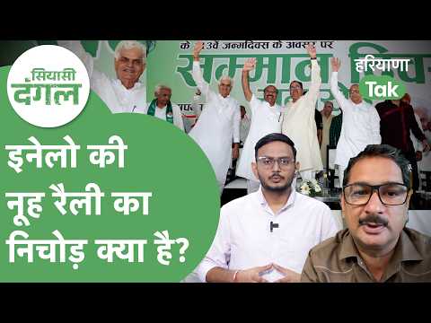 INLD Nuh Rally:Congress के गढ़ में लोकदल की एंट्री के लिए माहौल बनाने में कितना सफल रहे Abhay ?