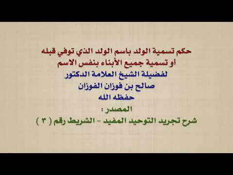 الشيخ صالح الفوزان : حكم تسمية الولد باسم الولد الذي توفي قبله أو تسمية جميع الأبناء بنفس الاسم