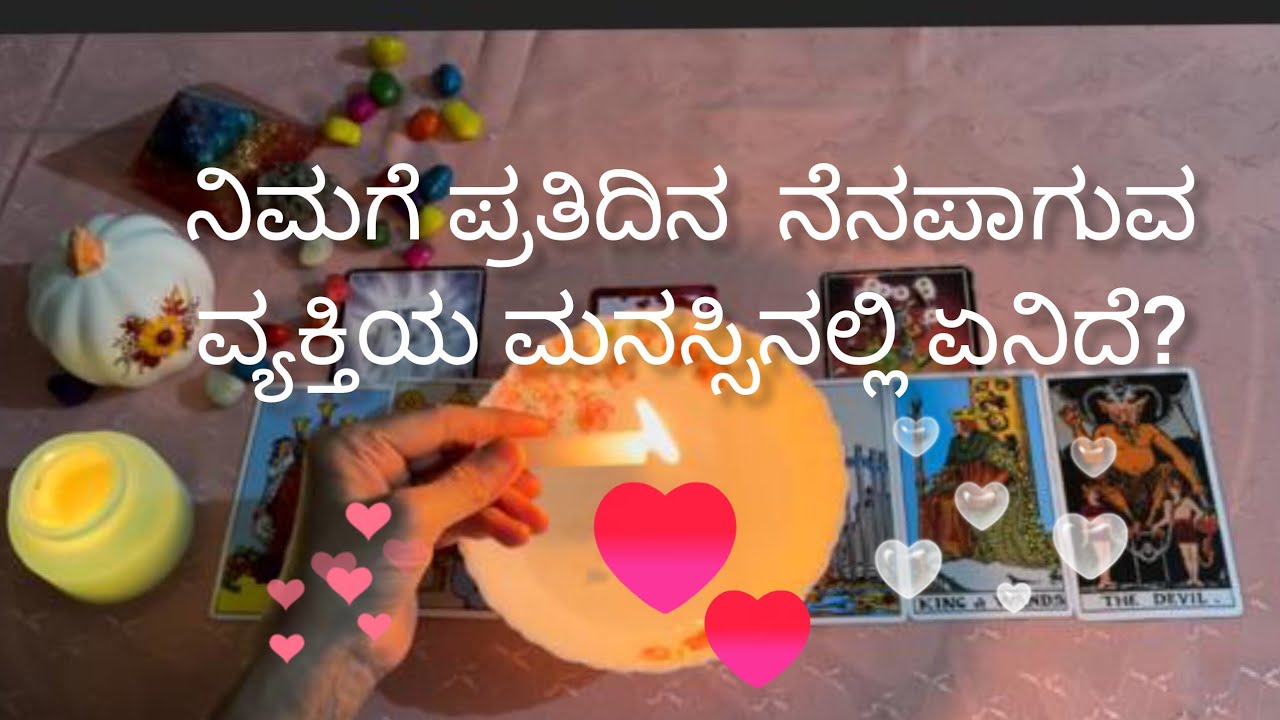 ನಿಮಗೆ ಪ್ರತಿದಿನ ನೆನಪಾಗುವ ವ್ಯಕ್ತಿಯ ಮನಸ್ಸಿನಲ್ಲಿ ಏನಿದೆ?💕