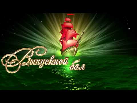 Выпуск 2023 заставка