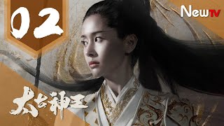 【ENG SUB 完整版】太古神王 02丨God of Lost Fantasy 02（主演:盛壹倫,王子文）