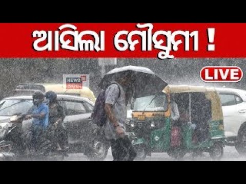 Live: ଓଡ଼ିଶାକୁ ଛୁଇଁଲା ମୌସୁମୀ ! ଆରମ୍ଭ ହୋଇଗଲା ପ୍ରବଳ ବର୍ଷା | Monsoon | Weather Update