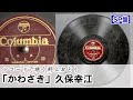 【レコードで聴く郡上おどり】「かわさき」久保幸江(SP盤)