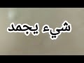 يجمد بالنار ماهو