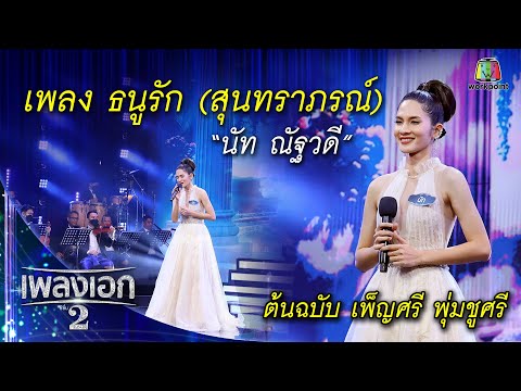 "นัท ณัฐวดี" เพลงธนูรัก จากรายการเพลงเอกซีซั่น2