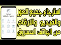 كيف استرجع صوري وبياناتي من هاتف مسروق كيف استرجع صوري وبياناتي من هاتف مسروق