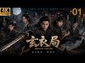 2026最新电影!玄衣局 01:大唐突现妖怪秘闻,少侠孤剑破万法!⚔️#武侠 #肖战 #张若昀 #功夫#武打 #中国电视剧 #movie #成毅 #kungfu #李连杰 #探案