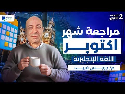مراجعة شهر اكتوبر انجليزى تانية ثانوي 2026  مراجعة شهر اكتوبر انجليزى تانية ثانوي 2026