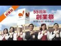 ダイエーCM 55周年創業祭TVCM ダイエーCM 55周年創業祭TVCM