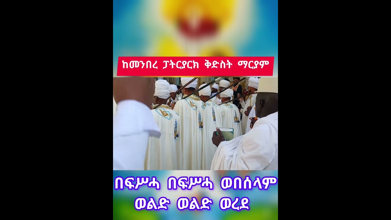 በፍሥሓ ወበሰላም 