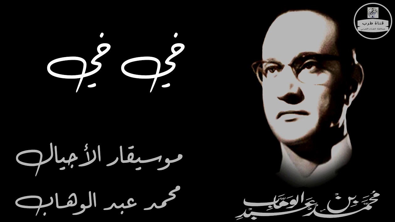 (صوت عالي الجودة) خى خى محمد عبد الوهاب Mohammed Abdel Wahab - YouTube