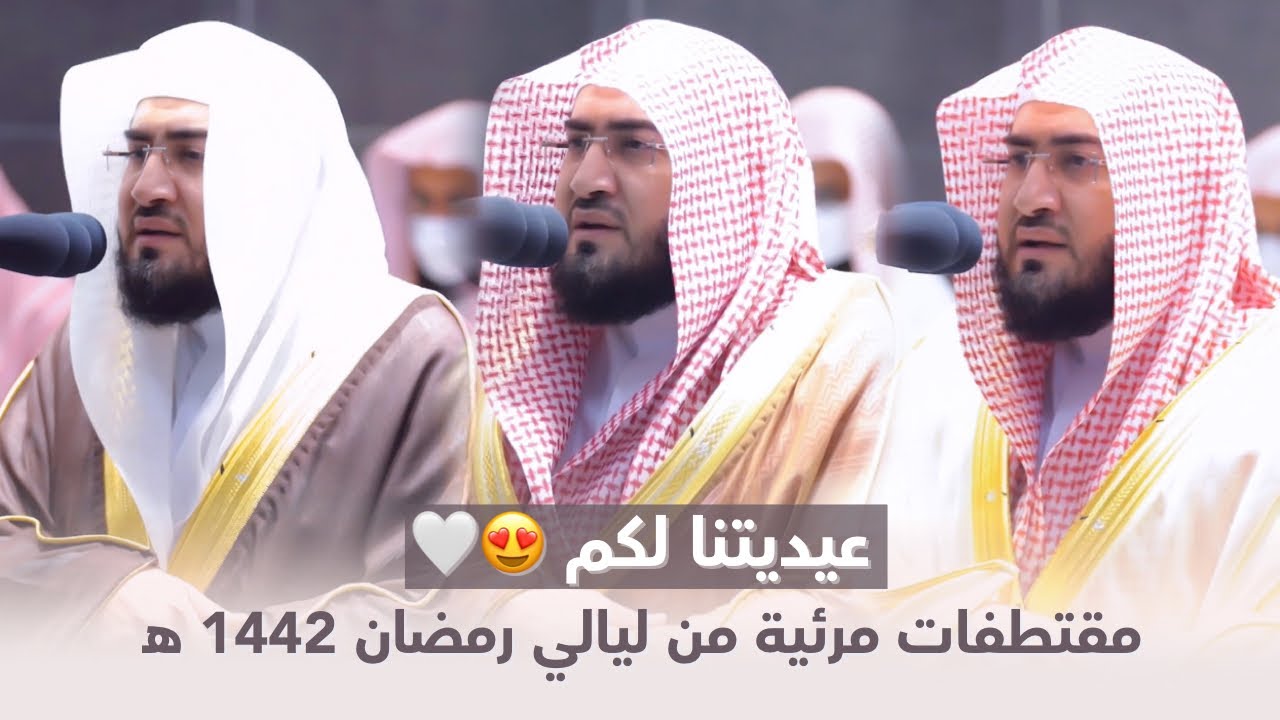 عيديتنا لكم | مقتطفات مرئية من محراب الحرم المكي للشيخ بندر بليلة من ليالي رمضان 1442 هـ (الحلقة 4)