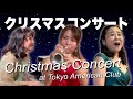 【クリスマスコンサート】トランペット&ボーカルのスタイルで演奏してきました! @TokyoAmericanClubTV