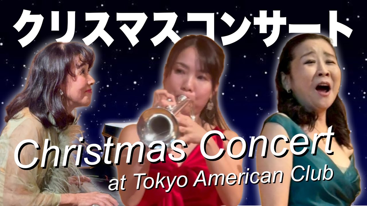 【クリスマスコンサート】トランペット＆ボーカルのスタイルで演奏してきました！ ⁨@TokyoAmericanClubTV