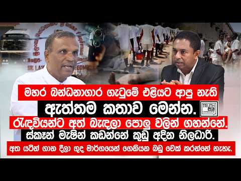 මහර ගැටුමේ එළියට ආපු නැති කතාව .රැඳවියන්ට පොලු වලින් ගහන්නේ. ස්කෑන් මැෂින් කඩන්නේ කුඩු අදින නිලධාරි.