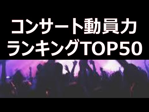 【嵐最強】コンサート動員力ランキング【TOP50】