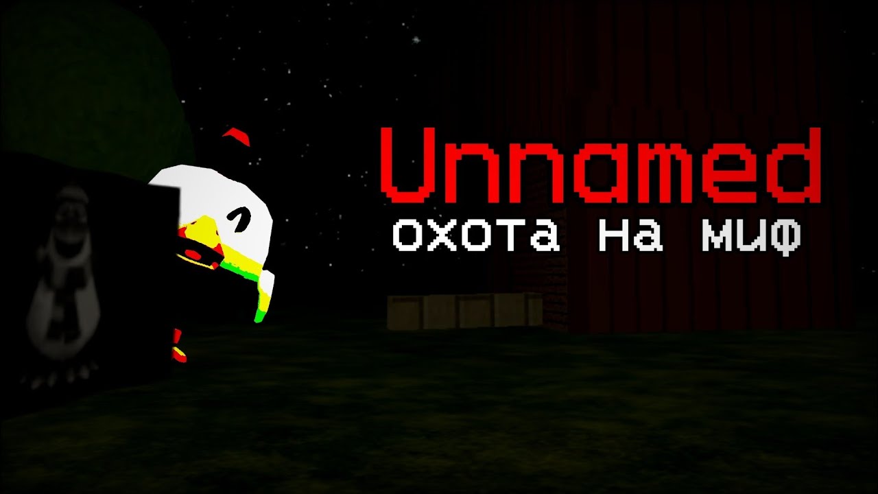 Unnamed|охота на миф
