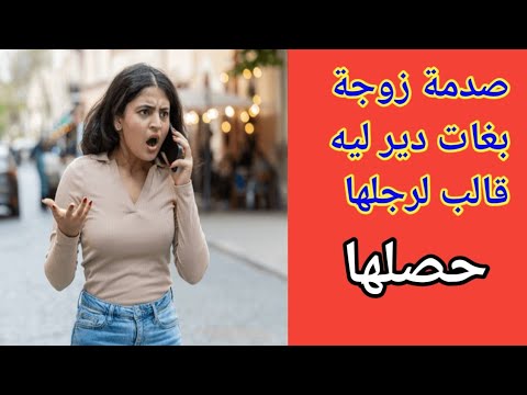 شمتها راجلها من بعد ماعرف بلي هي بغات دير ليه قالب 