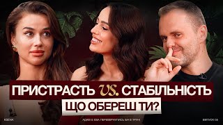 картинка: Пристрасть чи комфорт? Які стосунки обрати?! Катерина Лозовицька та Євгеній Ковтуненко