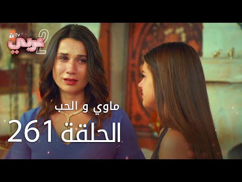 ماوي و الحب الحلقة 261 Atv عربي Aşk Ve Mavi 